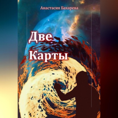 Скачать книгу Две карты