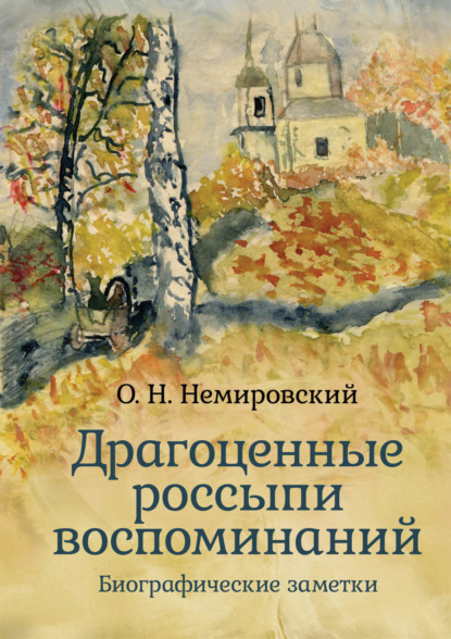 Скачать книгу Драгоценные россыпи воспоминаний