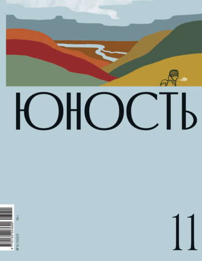 Скачать книгу Журнал «Юность» №11/2023