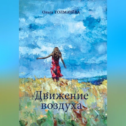 Скачать книгу Движение воздуха