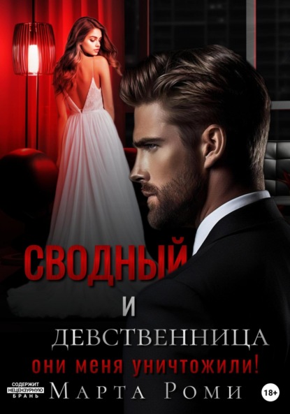 Скачать книгу Сводный и девственница: они меня уничтожили!