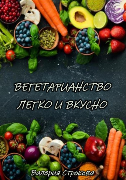 Скачать книгу Вегетарианство легко и вкусно