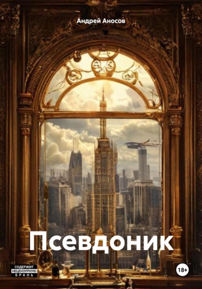Скачать книгу Псевдоник