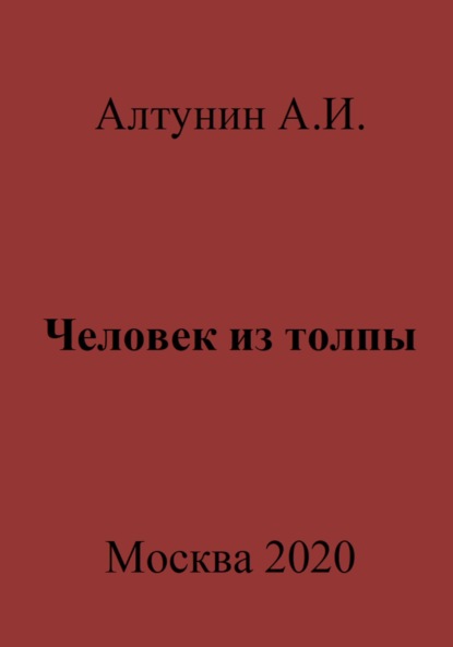 Скачать книгу Человек из толпы