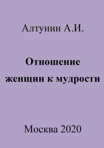 Скачать книгу Отношение женщин к мудрости