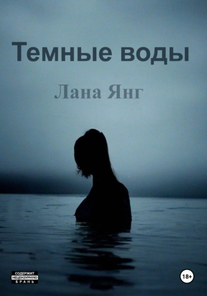Скачать книгу Темные воды