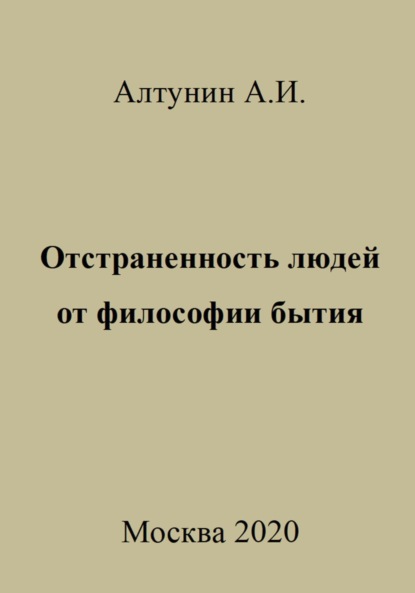 Скачать книгу Отстраненность людей от философии бытия