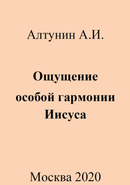 Скачать книгу Ощущение особой гармонии Иисуса