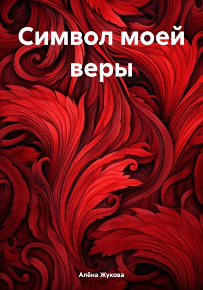 Скачать книгу Символ моей веры