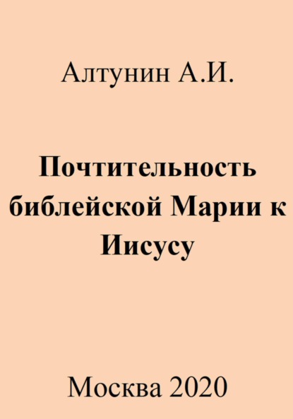 Скачать книгу Почтительность библейской Марии к Иисусу