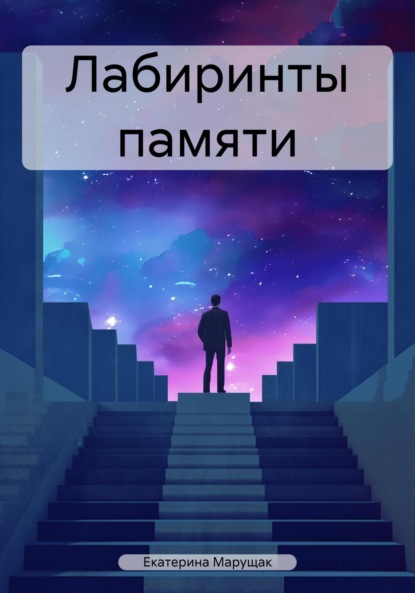 Скачать книгу Лабиринты памяти