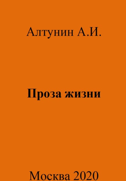 Скачать книгу Проза жизни