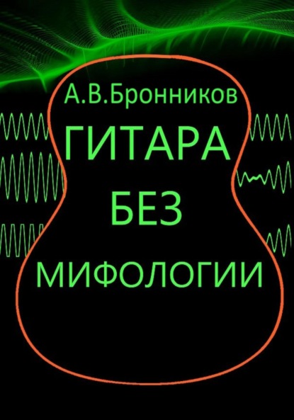 Скачать книгу Гитара без мифологии