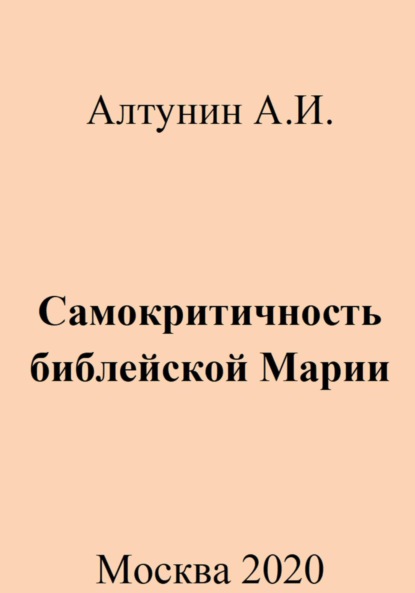 Скачать книгу Самокритичность библейской Марии