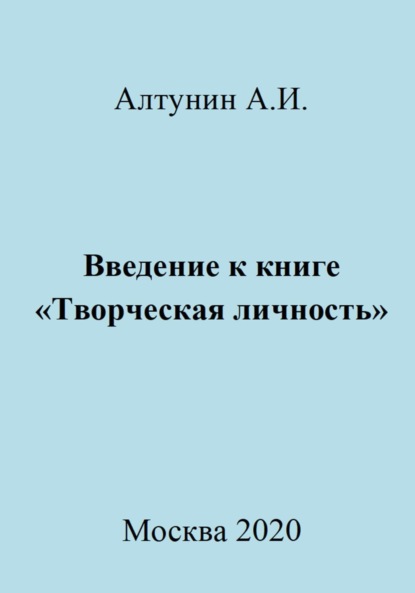 Скачать книгу Введение к книге «Творческая личность»