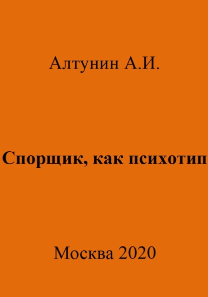 Скачать книгу Спорщик, как психотип