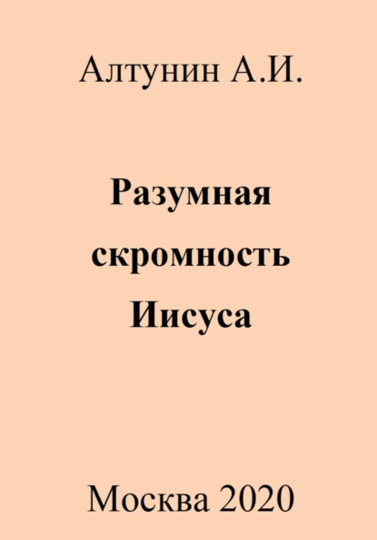 Скачать книгу Разумная скромность Иисуса