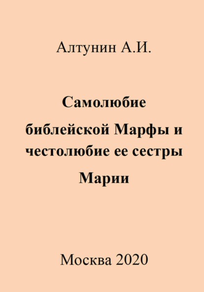 Скачать книгу Самолюбие библейской Марфы и честолюбие ее сестры Марии