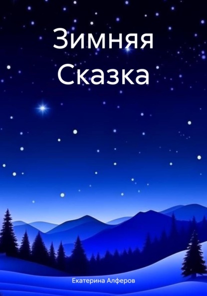 Скачать книгу Зимняя Сказка