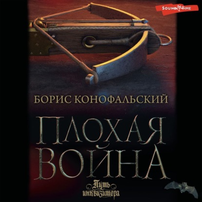 Скачать книгу Плохая война