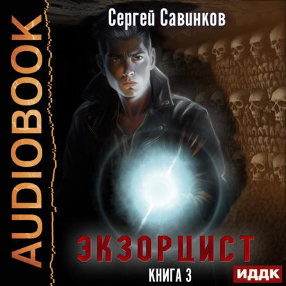 Скачать книгу Экзорцист. Книга 3