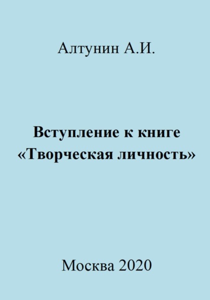 Скачать книгу Вступление к книге «Творческая личность»