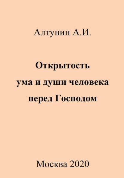 Скачать книгу Открытость ума и души человека перед Господом