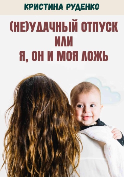 Скачать книгу (Не)удачный отпуск или я, он и моя ложь