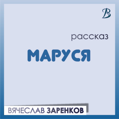 Скачать книгу Маруся