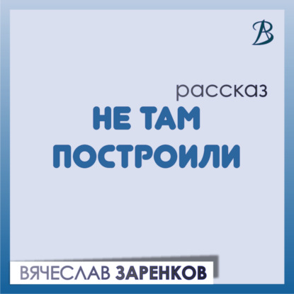 Скачать книгу Не там построили