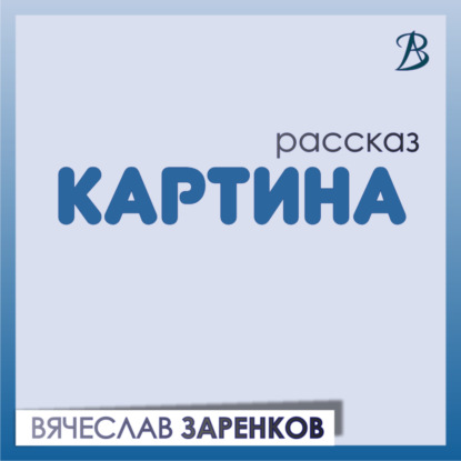 Скачать книгу Картина