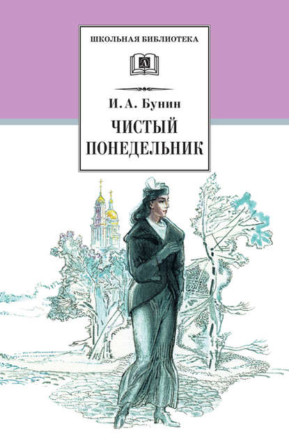 Скачать книгу Чистый понедельник (сборник)