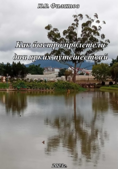 Скачать книгу Как быстро пролетели дни ярких путешествий