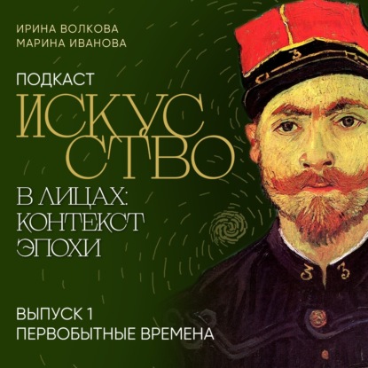 Скачать книгу Подкаст «Искусство в лицах: контекст и эпоха». Выпуск 1. Первобытное искусство