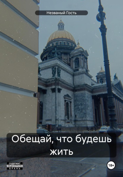 Скачать книгу Обещай, что будешь жить