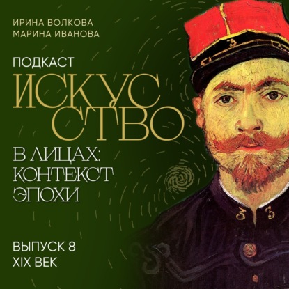 Скачать книгу Подкаст «Искусство в лицах: контекст и эпоха». Выпуск 8. Искусство XIX века