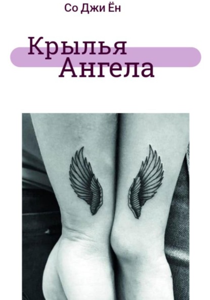 Скачать книгу Крылья ангела