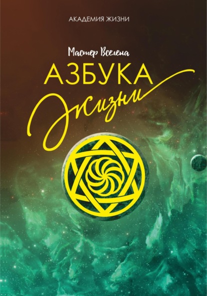 Скачать книгу Азбука жизни