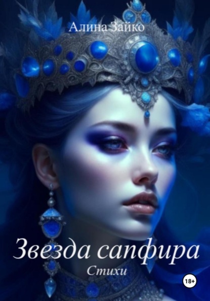 Скачать книгу Звезда сапфира