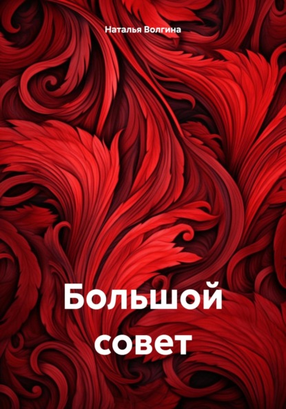 Скачать книгу Большой совет