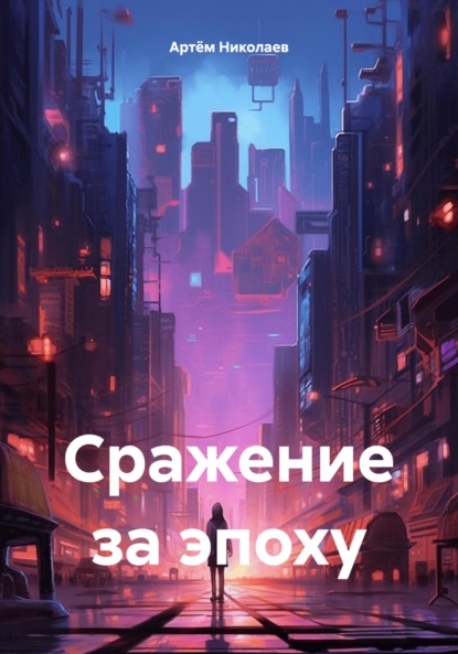 Скачать книгу Сражение за эпоху