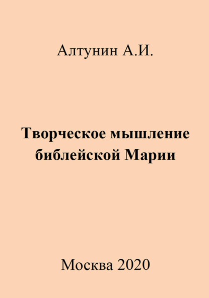 Скачать книгу Творческое мышление библейской Марии