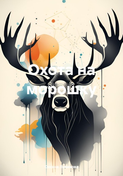 Скачать книгу Охота на морошку
