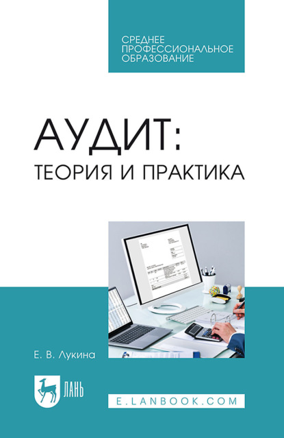 Скачать книгу Аудит: теория и практика. Учебное пособие для СПО