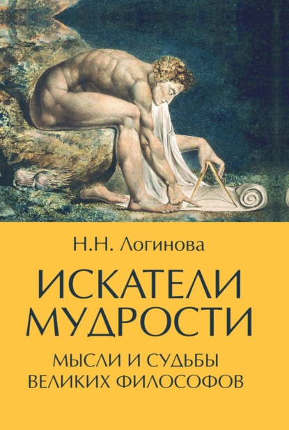 Скачать книгу Искатели мудрости. Мысли и судьбы великих философов