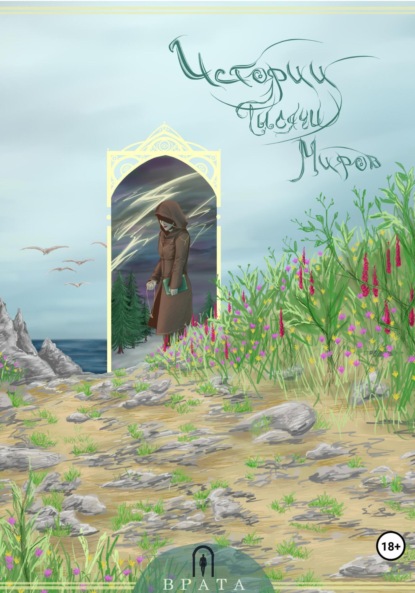 Скачать книгу История тысячи миров