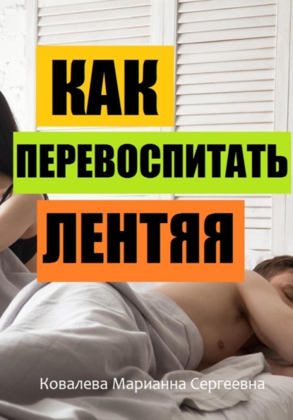 Скачать книгу Как перевоспитать лентяя?