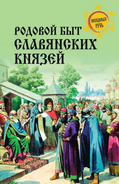Скачать книгу Родовой быт славянских князей