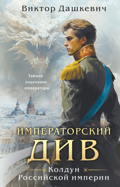 Скачать книгу Императорский Див. Колдун Российской империи