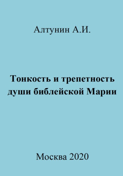 Скачать книгу Тонкость и трепетность души библейской Марии